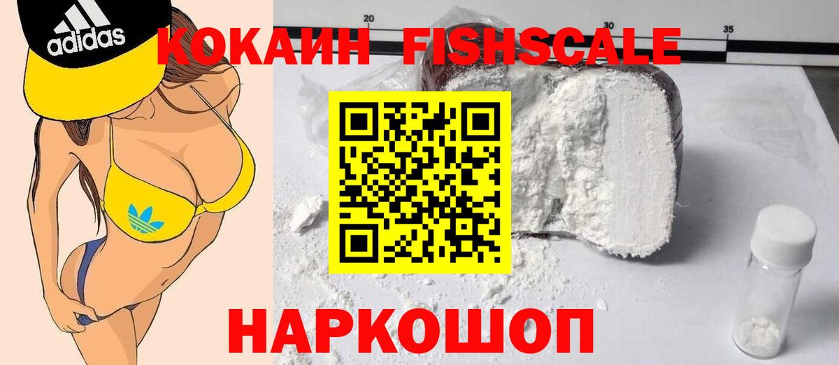 КОКАИН FishScale Кувандык